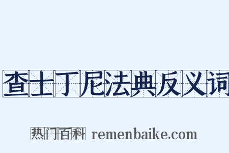 查士丁尼法典反义词是什么意思的图片